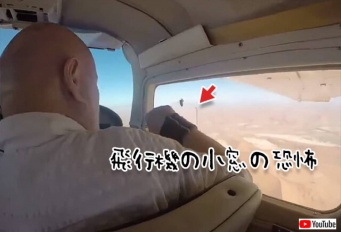 思っている以上に強烈だった。気圧差で飛行機の小窓から吸い出されるカメラ
