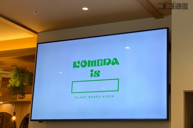 『KOMEDA is □』(コメダイズ)