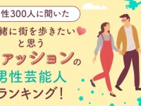 一緒に街を歩きたいと思うファッションの男性芸能人ランキング。2位・木村拓哉、1位は？