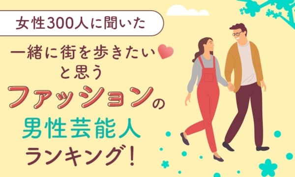 一緒に街を歩きたいと思うファッションの男性芸能人ランキング。2位・木村拓哉、1位は?