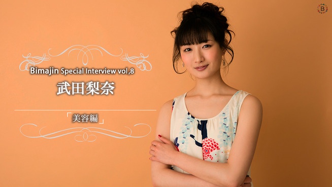 Bimajin Special Interview Vol.8武田莉奈【美容編】
