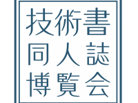技術書同人誌博覧会運営事務局のプレスリリース画像