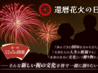 還暦花火の日実行委員会のプレスリリース画像