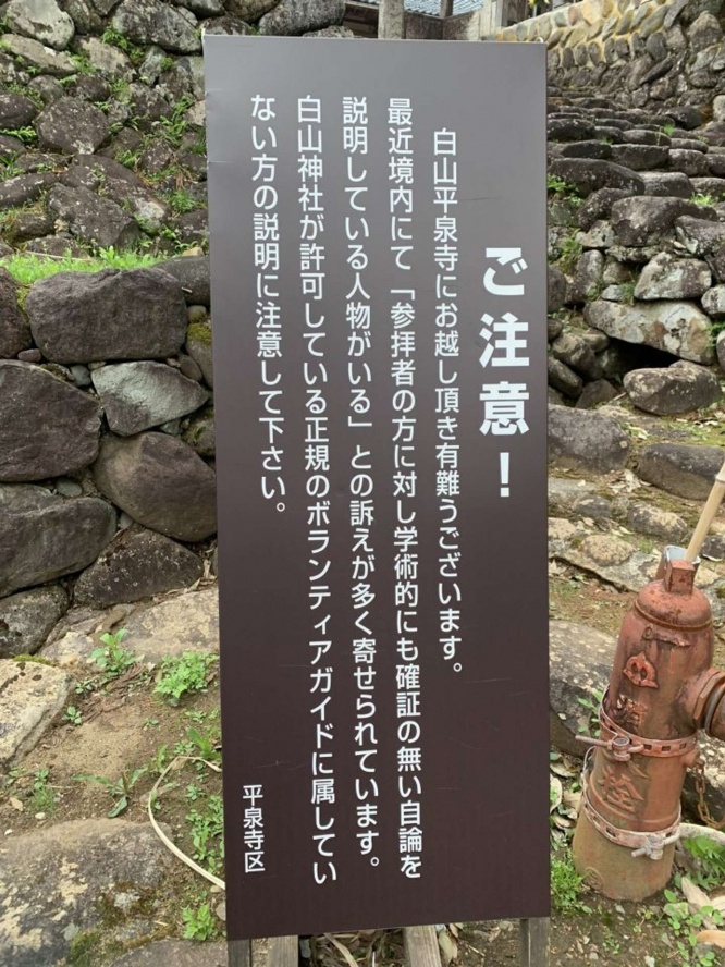平泉寺白山神社内にある看板(画像は生駒あさみ＠ikomaasamiさんのツイートより)