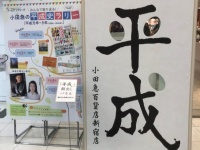 小田急百貨店新宿店の平成の顔ハメスポット　（2019年4月25日、Jタウンネット撮影）