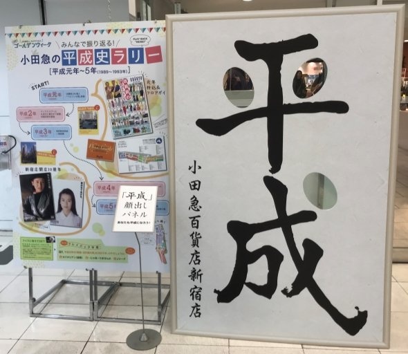 小田急百貨店新宿店の平成の顔ハメスポット　（2019年4月25日、Jタウンネット撮影）