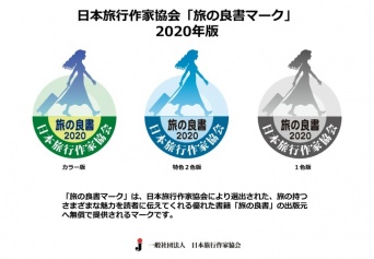 一般社団法人　日本旅行作家協会のプレスリリース画像