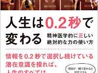 『人生は０．２秒で変わる』（ワニブックス刊）