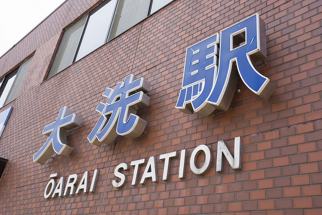 大洗駅（Mayuki Sawatariさん撮影、Flickrより）
