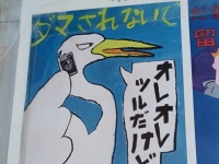 「もしもしツルだけど」←ダマされないで、サギです！！　小学生が考えた「防犯ポスター」が秀逸すぎる件