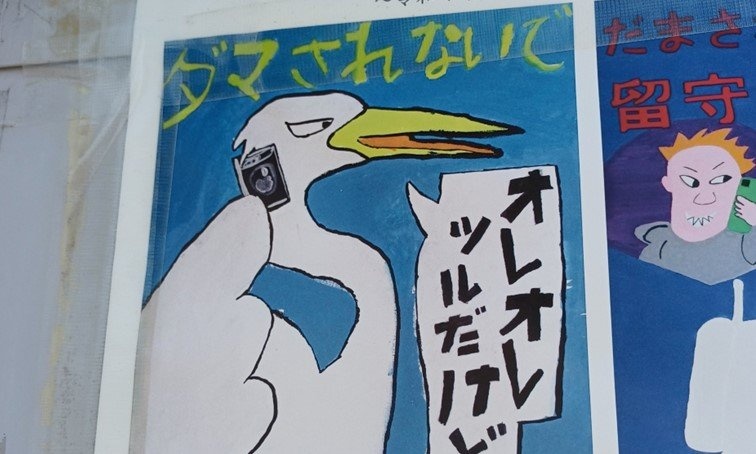 「もしもしツルだけど」←ダマされないで、サギです！！　小学生が考えた「防犯ポスター」が秀逸すぎる件