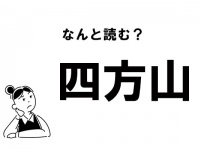 【難読】“しほうやま”で合ってる？「四方山」の正しい読み方