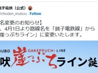 「本当にやっちゃったよ」「地鉄界の猛者」　ネット民、銚子電鉄にまんまと騙されてしまう