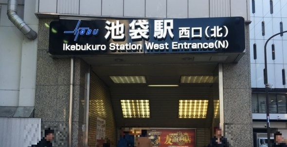 池袋駅西口（北）　（一部加工）