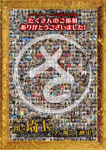 観客動員167万人・興行収入23億突破！　『翔んで埼玉』　出演者、フジアナ、お笑い芸人などによるモザイクアート解禁！！
