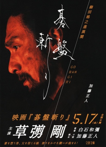 小説『碁盤斬り　柳田格之進異聞』 草彅剛主演・映画ポスターを使用した最新書影を初公開！