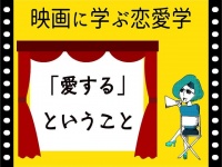 【映画に学ぶ恋愛学】愛するということ～リリーのすべて～