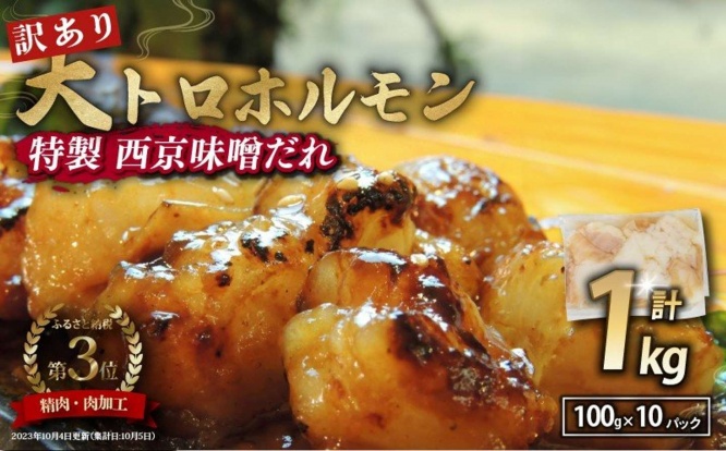 京都府 舞鶴市「【 訳あり 】 国産牛 大トロホルモン 西京味噌焼き 1kg ( 100gパック × 10 )」16,000 円（ふるさとチョイスより）