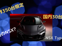 ホンダは、NSX Type-sを世界350台限定で販売開始！