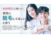 男性に脱毛してほしいと思う部位ランキング、女性の半数以上が答えた1位は？