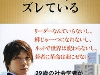 古市憲寿『だから日本はズレている』（新潮社）