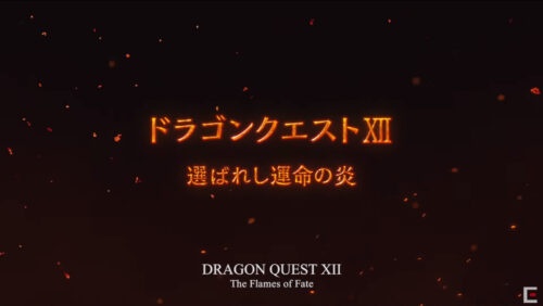 ドラゴンクエストXII