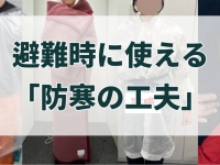避難中の防寒は「工夫が大切」　カッパと新聞紙で「即席ダウン」、ビニール袋で「保温ポンチョ」...限られた物で出来る「寒さ対策」まとめ