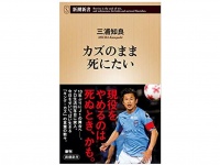 『カズのまま死にたい』（新潮社刊）