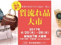 「質流れ品大市」（画像は公式サイトから）