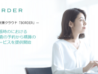 ボーダー株式会社のプレスリリース画像