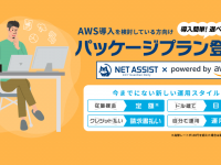 株式会社ネットアシストのプレスリリース画像