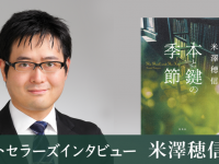 『本と鍵の季節』の著者・米澤穂信さん