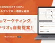 株式会社コネクティのプレスリリース画像