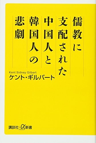 儒教に支配された中国人と韓国人の悲劇 (講談社+α新書)