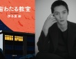 伊与原新さん『宙わたる教室』　NHKでドラマ化決定！　主演の窪田正孝は「理科教師、藤竹を演じます」
