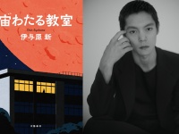 伊与原新さん『宙わたる教室』　NHKでドラマ化決定！　主演の窪田正孝は「理科教師、藤竹を演じます」