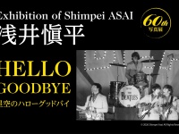 【プレゼントキャンペーン】浅井愼平60th「星空のハローグッドバイ 浅井愼平写真展」 日本橋三越本店で7月20日まで開催！