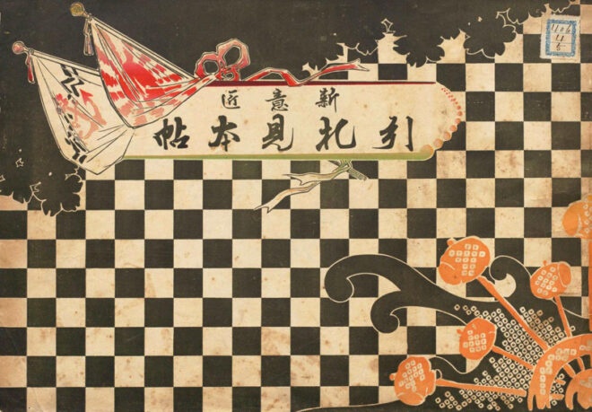 新意匠 引札見本帖 出典：国立国会図書館デジタルコレクション