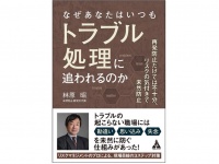 『なぜあなたはいつもトラブル処理に追われるのか：再発防止だけでは不十分、リスクの気付きで未然防止』（発行：合同フォレスト株式会社）