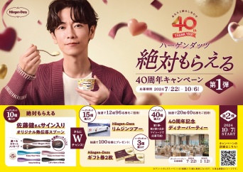 佐藤健のサイン入り　オリジナルスプーンをプレゼント！　「絶対もらえる 40周年キャンペーン」本日スタート！！