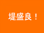 鬼怒川の仮堤防ができた！　本部長の名前が「天職すぎる」と話題に