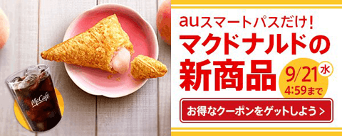 で、結局どのクーポンが一番得なのよ!?　マクドナルドのクーポンが多すぎる件。#5