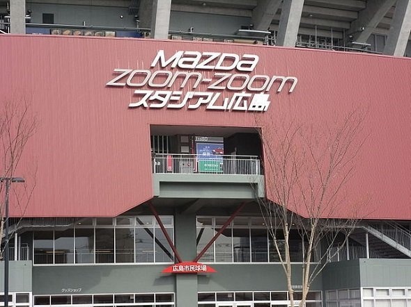 MAZDA_Zoom-Zoom_スタジアム広島・正面看板（Taisyoさん撮影、Wikimedia commonsより）