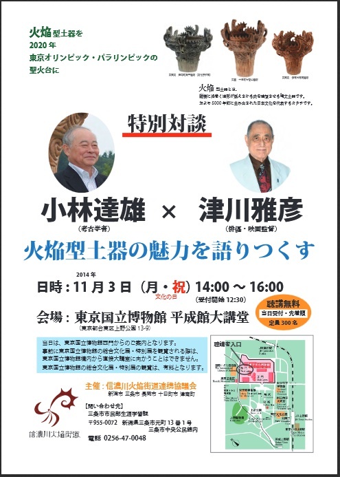 特別対談「小林達雄(考古学者)×津川雅彦(俳優・映画監督)火焔型土器の魅力を語りつくす」のチラシ(新潟市ウェブサイトより)