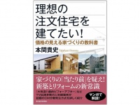 『理想の注文住宅を建てたい!: 価格の見える家づくりの教科書』（東洋経済新報社刊）