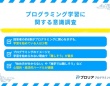 約8割が「プログラミング学習」に興味あり。「難しそう」が最大の学習障壁に