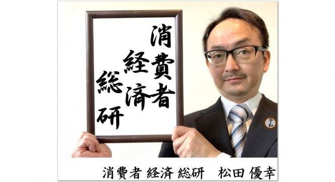 消費者経済総研のプレスリリース画像