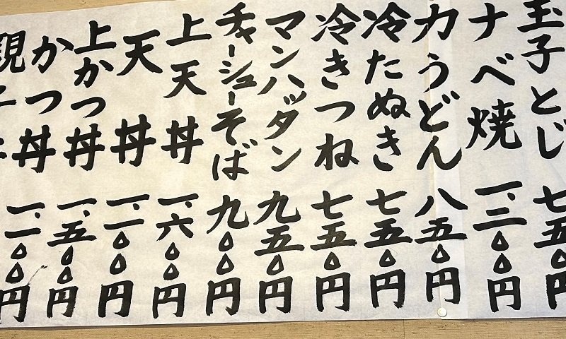 「冷きつね」「マンハッタン」「チャーシューそば」　蕎麦屋のメニューに紛れ込む「アメリカの地名」を注文してみた結果がこちら