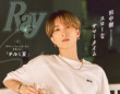 田中樹(SixTONES)登場！　7/23発売『Ray』特別版　「田中樹と過ごすスローなサマータイム」