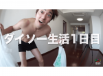 【100均ダイソーだけを使ってパンツ1枚から3日間サバイバル生活してみた！】話題のYouTube動画まとめ（3/21）